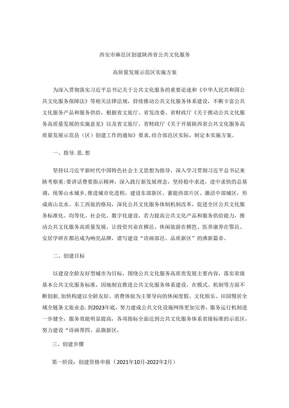 西安市鄠邑区创建陕西省公共文化服务高质量发展示范区实施方案.docx_第1页