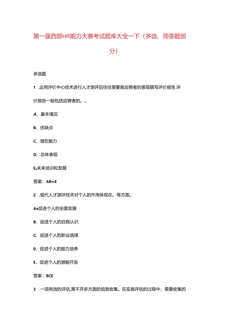 第一届西部HR能力大赛考试题库大全-下（多选、简答题部分）.docx_第1页