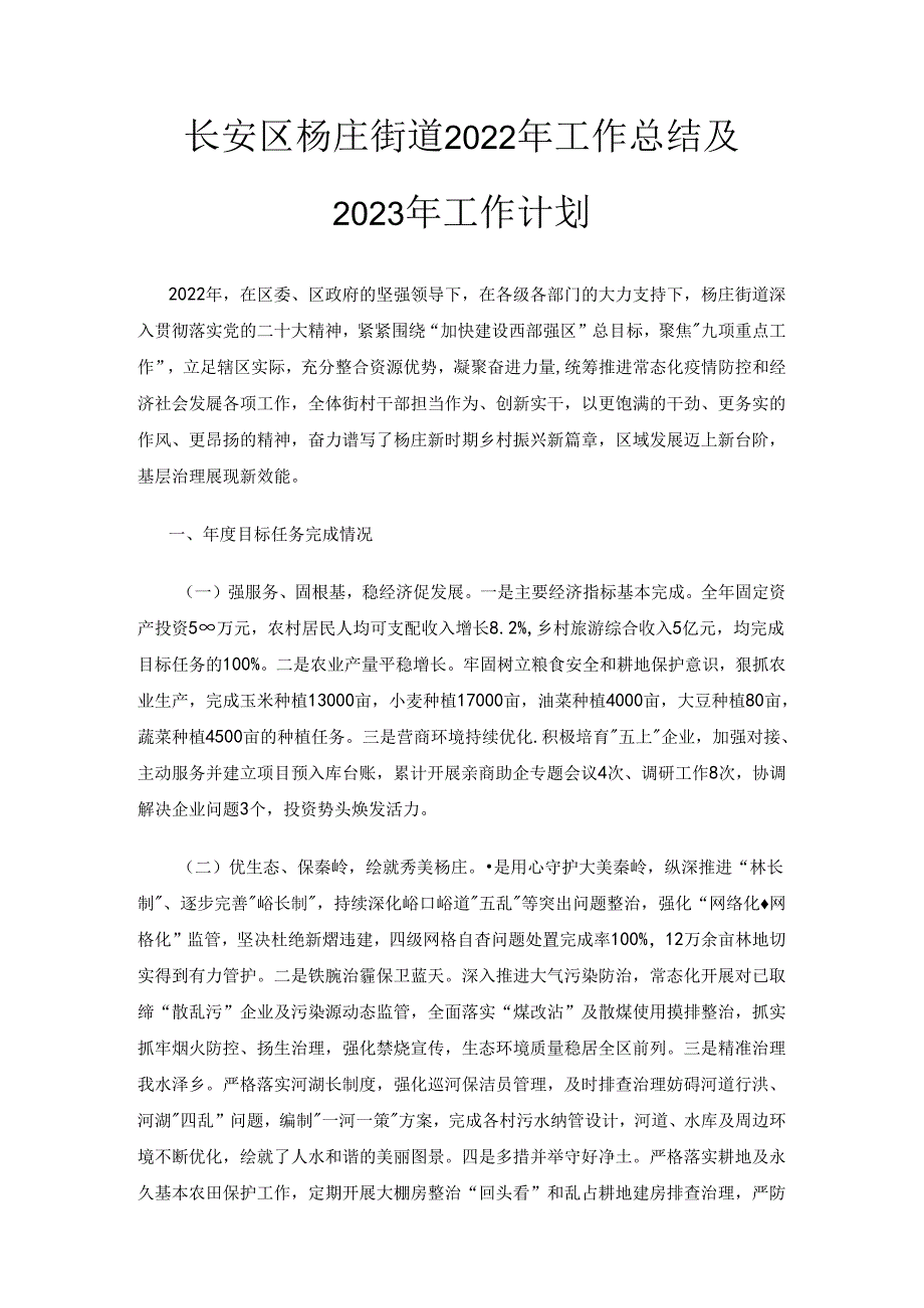 长安区杨庄街道2022年工作总结及2023年工作计划.docx_第1页