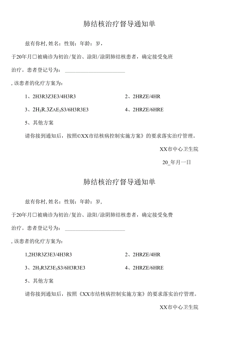 肺结核治疗督导通知单.docx_第1页