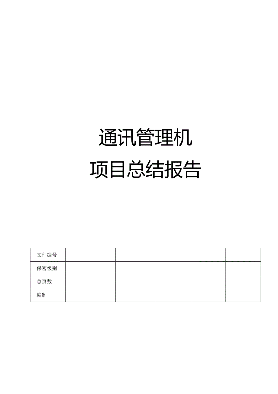 通讯管理机项目总结报告.docx_第1页