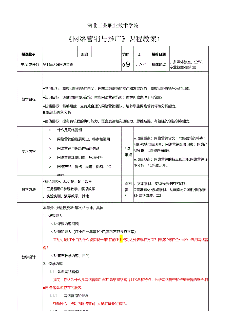 网络营销与推广教学教案.docx_第1页