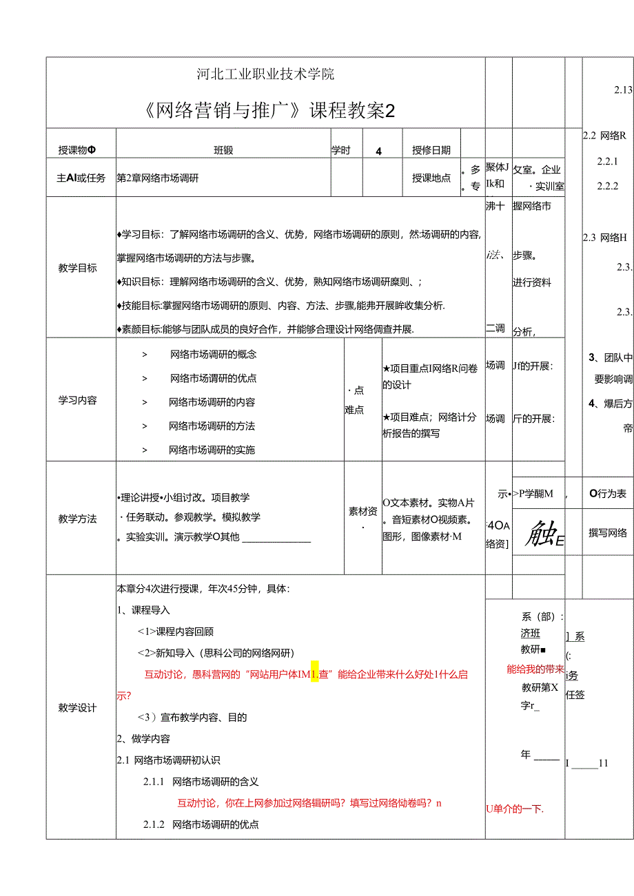 网络营销与推广教学教案.docx_第3页