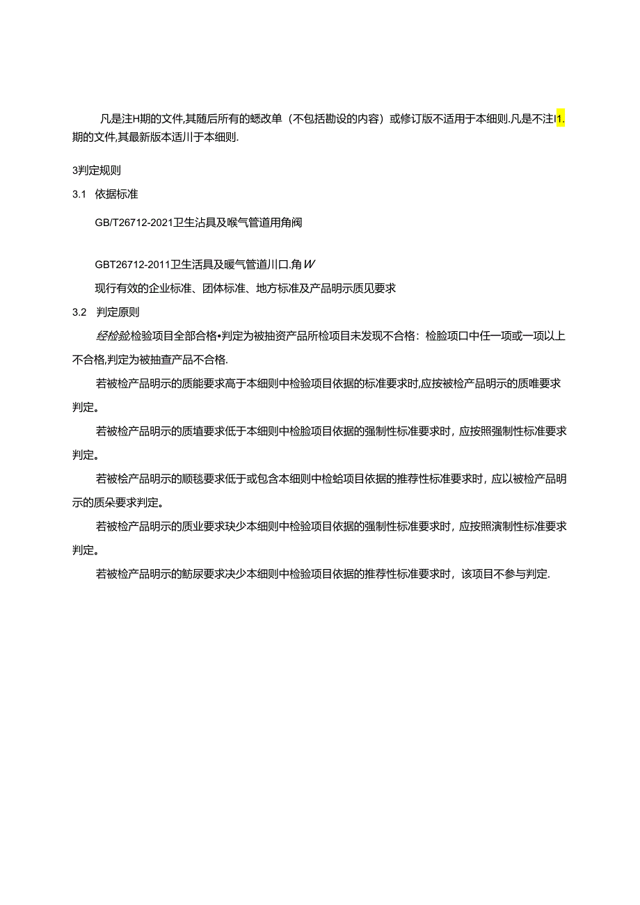 重庆市暖气管道用角阀产品质量监督抽查实施细则（2024年版).docx_第2页