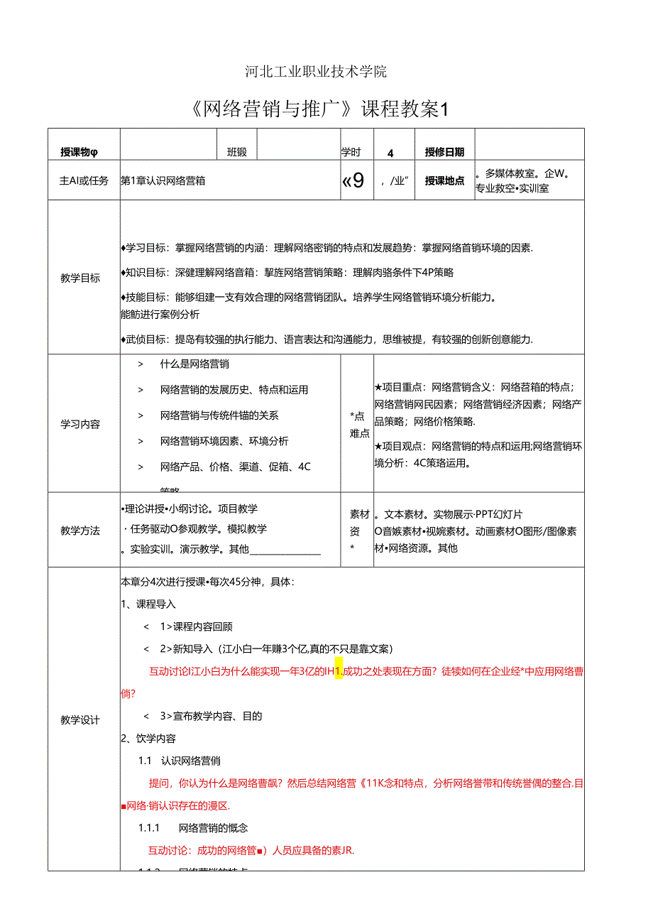 网络营销与推广教学教案.docx_第1页