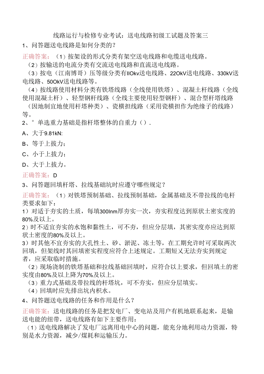 线路运行与检修专业考试：送电线路初级工试题及答案三.docx_第1页