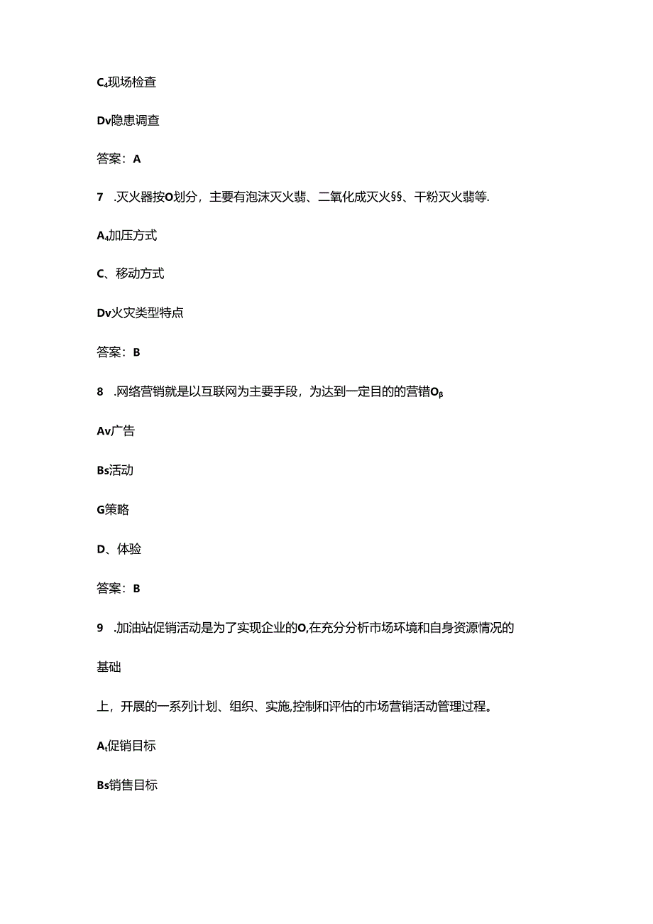 （新版）加油站零售线条竞赛参考题库（浓缩500题）.docx_第3页