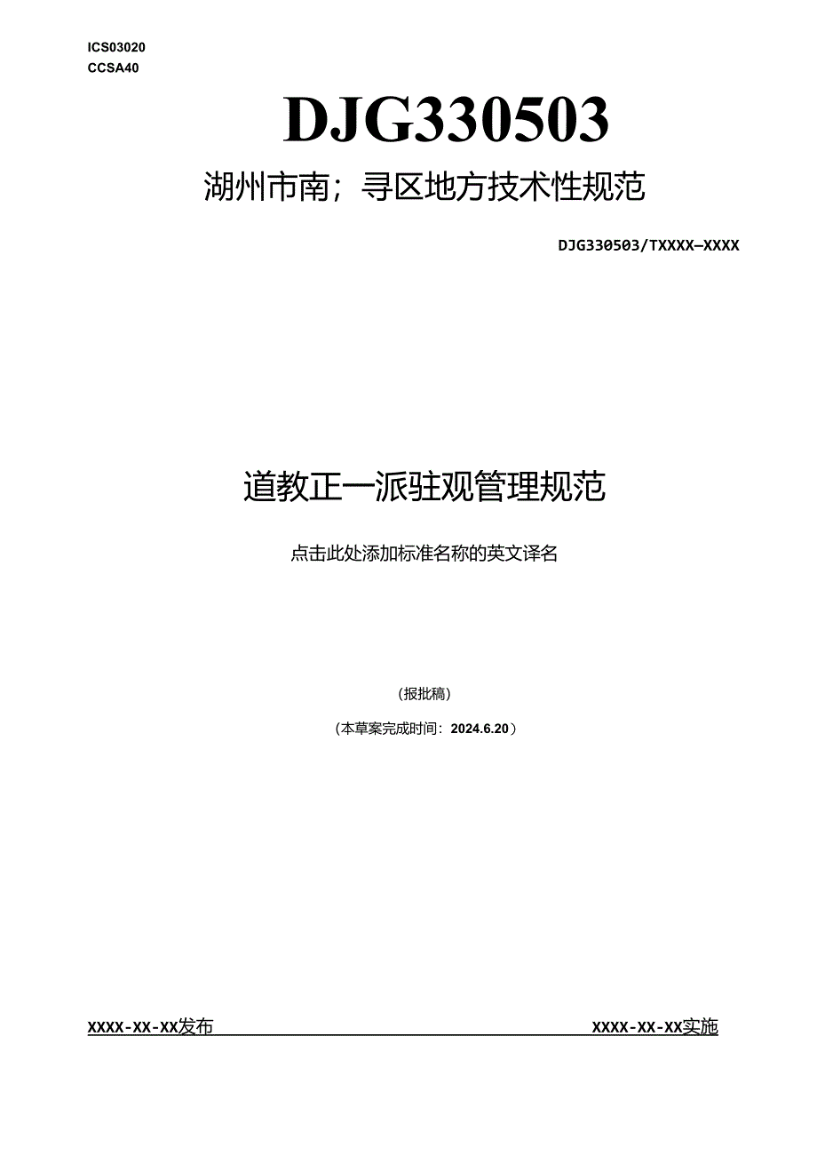 道教正一派驻观管理规范.docx_第1页