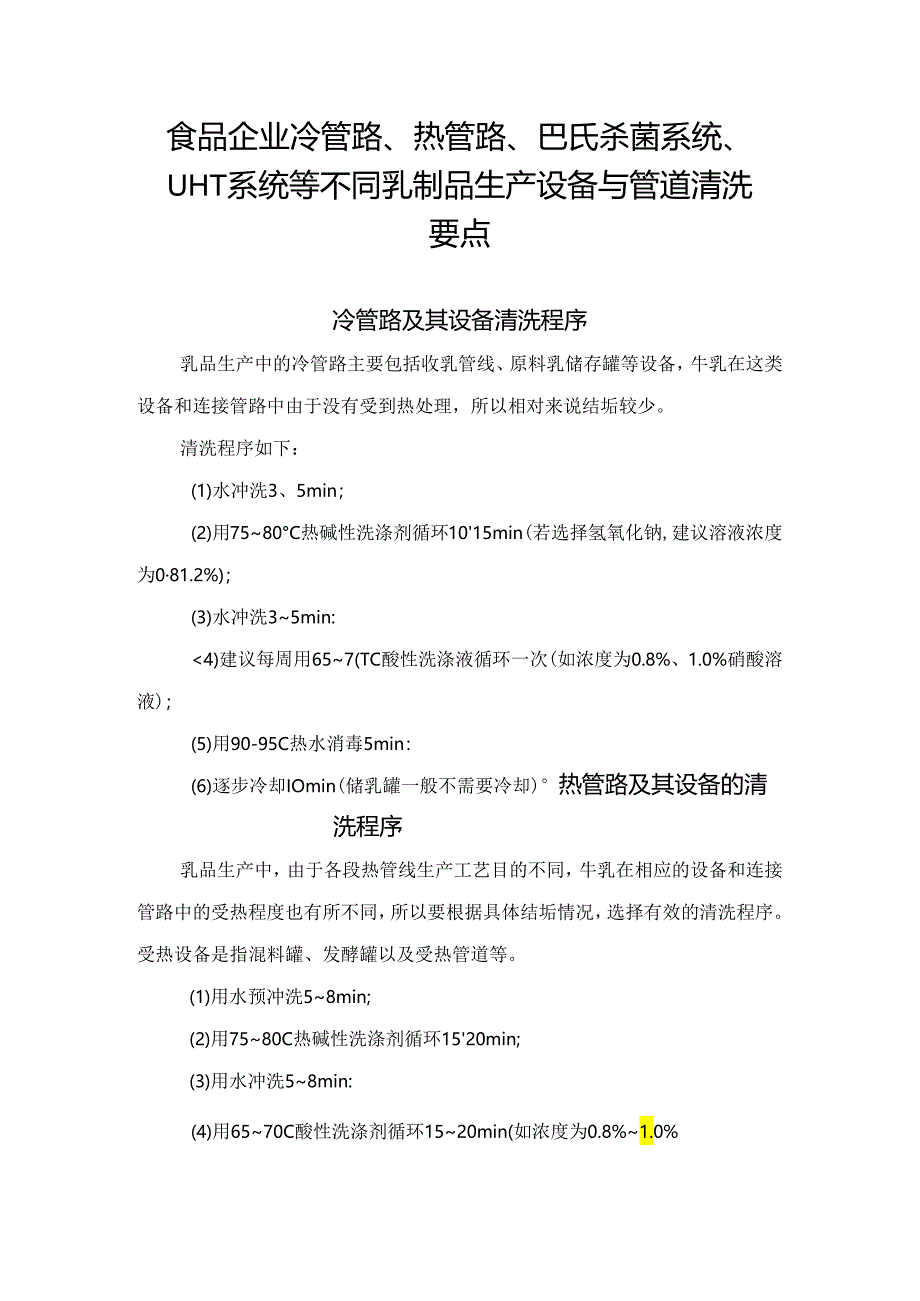 食品企业冷管路、热管路、巴氏杀菌系统、UHT系统等不同乳制品生产设备与管道清洗要点.docx_第1页