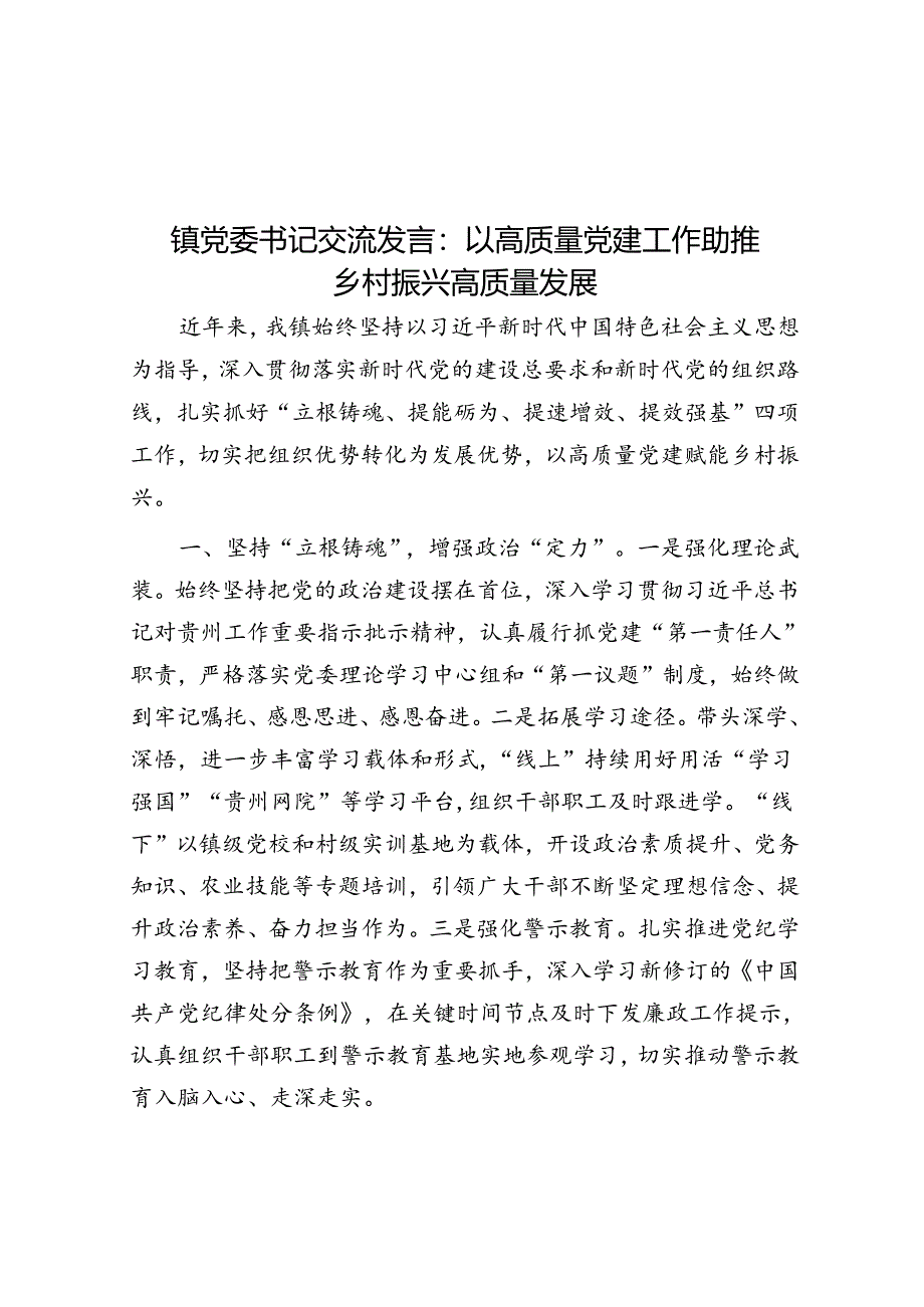 镇党委书记交流发言：以高质量党建工作助推乡村振兴高质量发展.docx_第1页