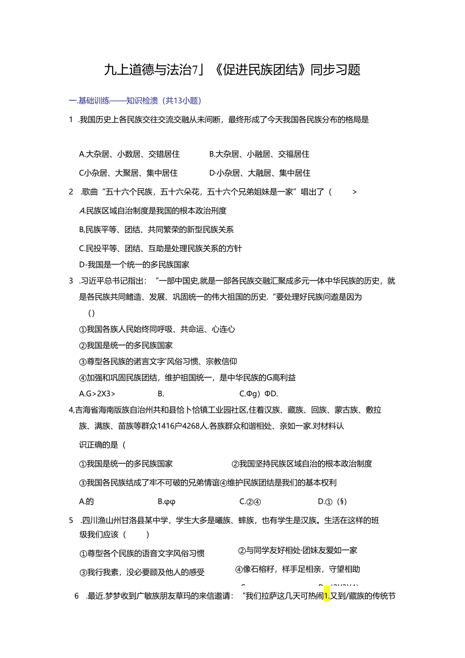 部编版九年级道德与法治上册7.1《促进民族团结》练习题（含答案）.docx_第1页