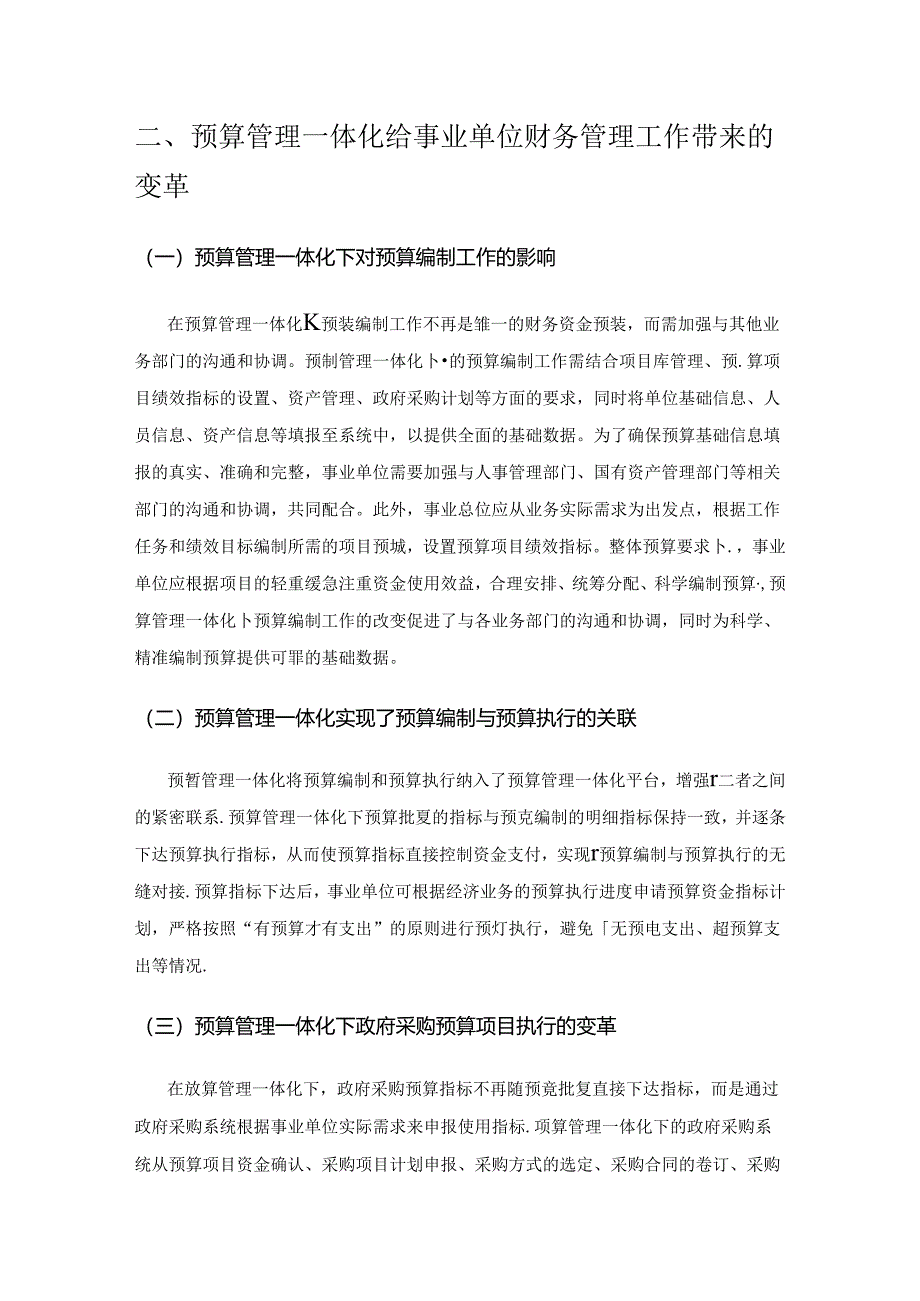 预算管理一体化下的事业单位财务管理.docx_第2页