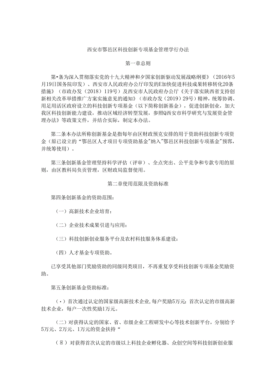 西安市鄠邑区科技创新专项基金管理暂行办法.docx_第1页