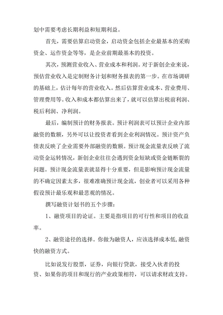 融资计划范文锦集六篇.docx_第2页