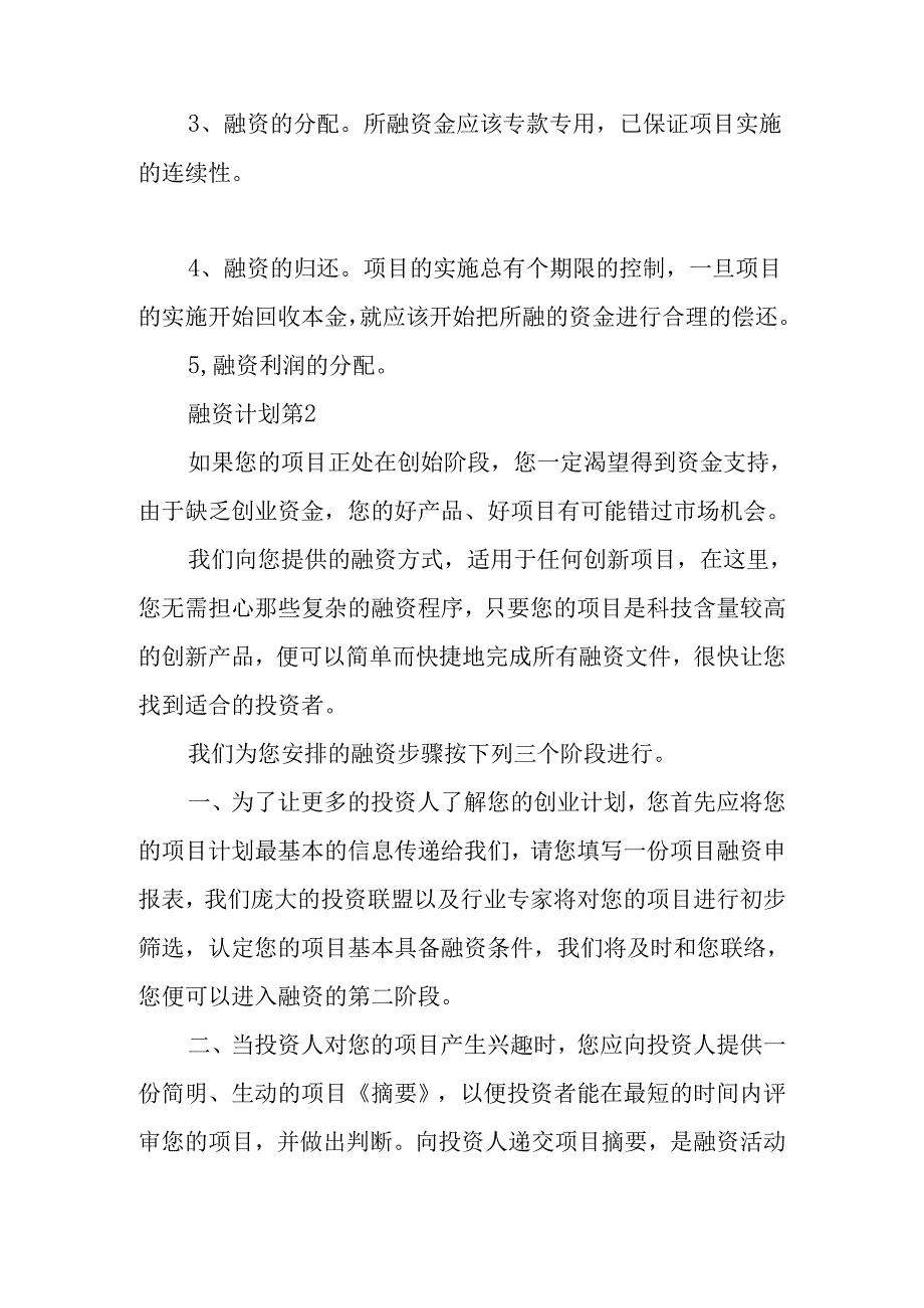 融资计划范文锦集六篇.docx_第3页