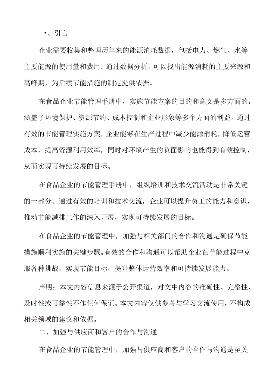 食品企业节能管理专题研究：加强与供应商和客户的合作与沟通.docx_第2页