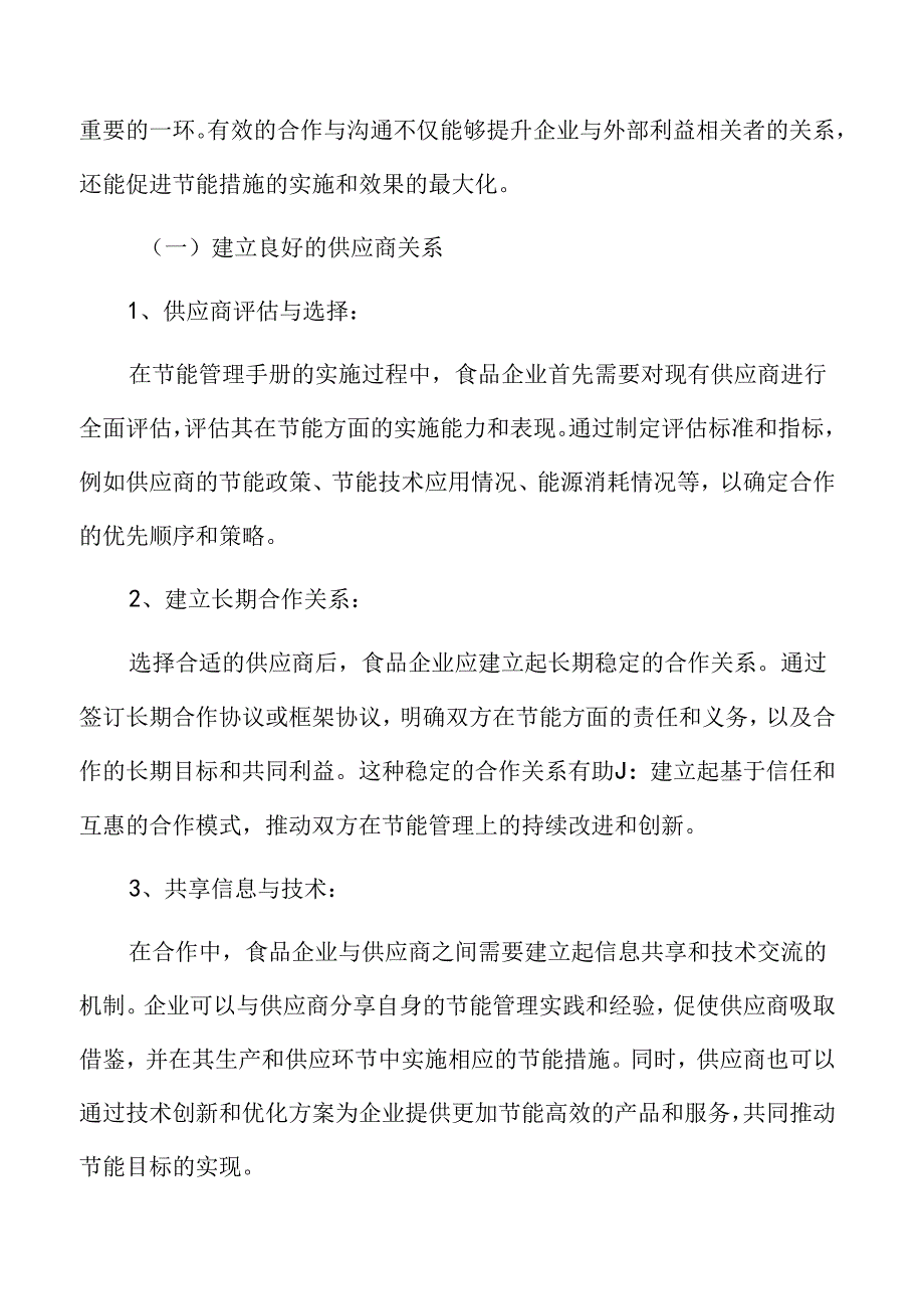 食品企业节能管理专题研究：加强与供应商和客户的合作与沟通.docx_第3页