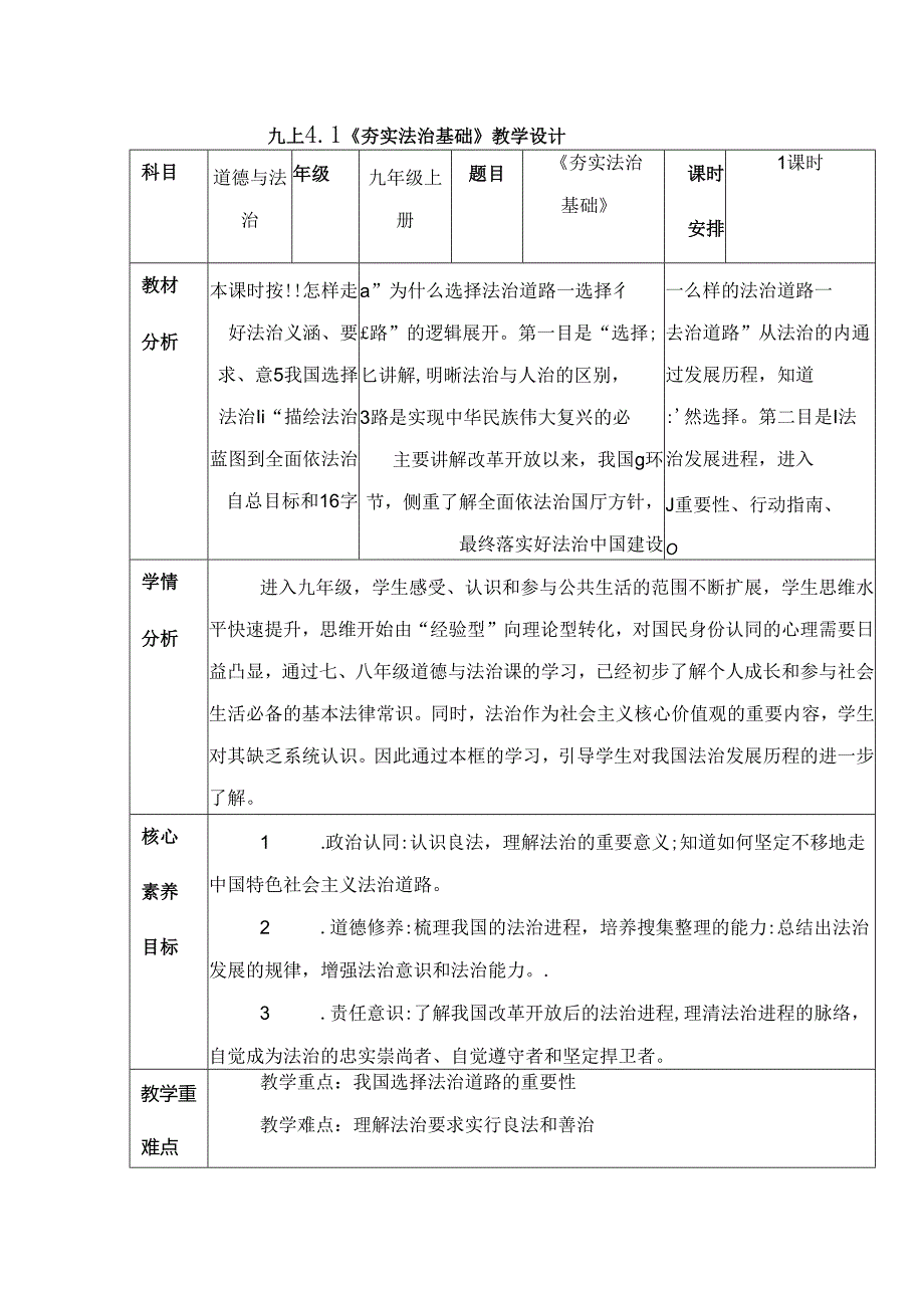 部编版九年级道德与法治上册4.1《夯实法治基础》优质教案.docx_第1页