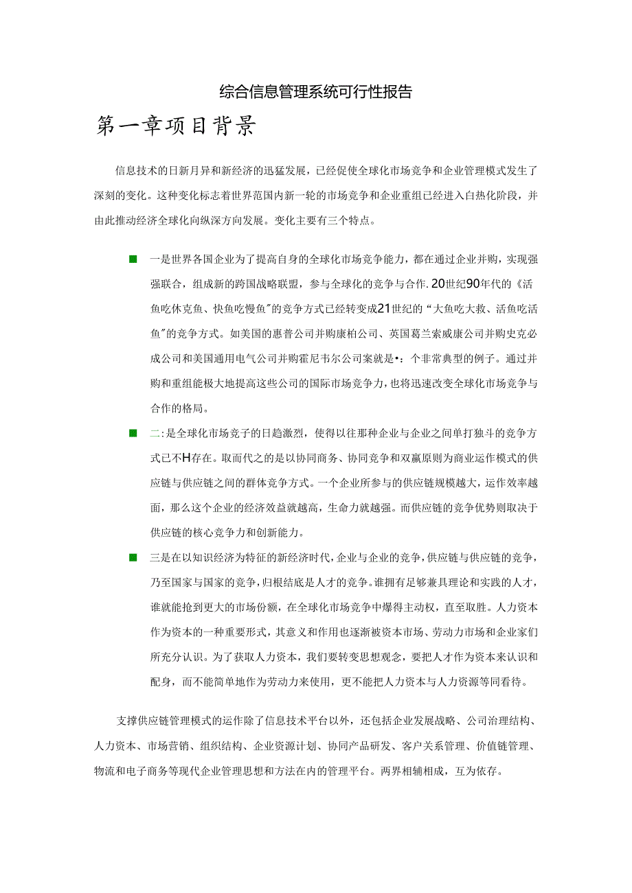 综合信息管理系统可行性报告.docx_第1页