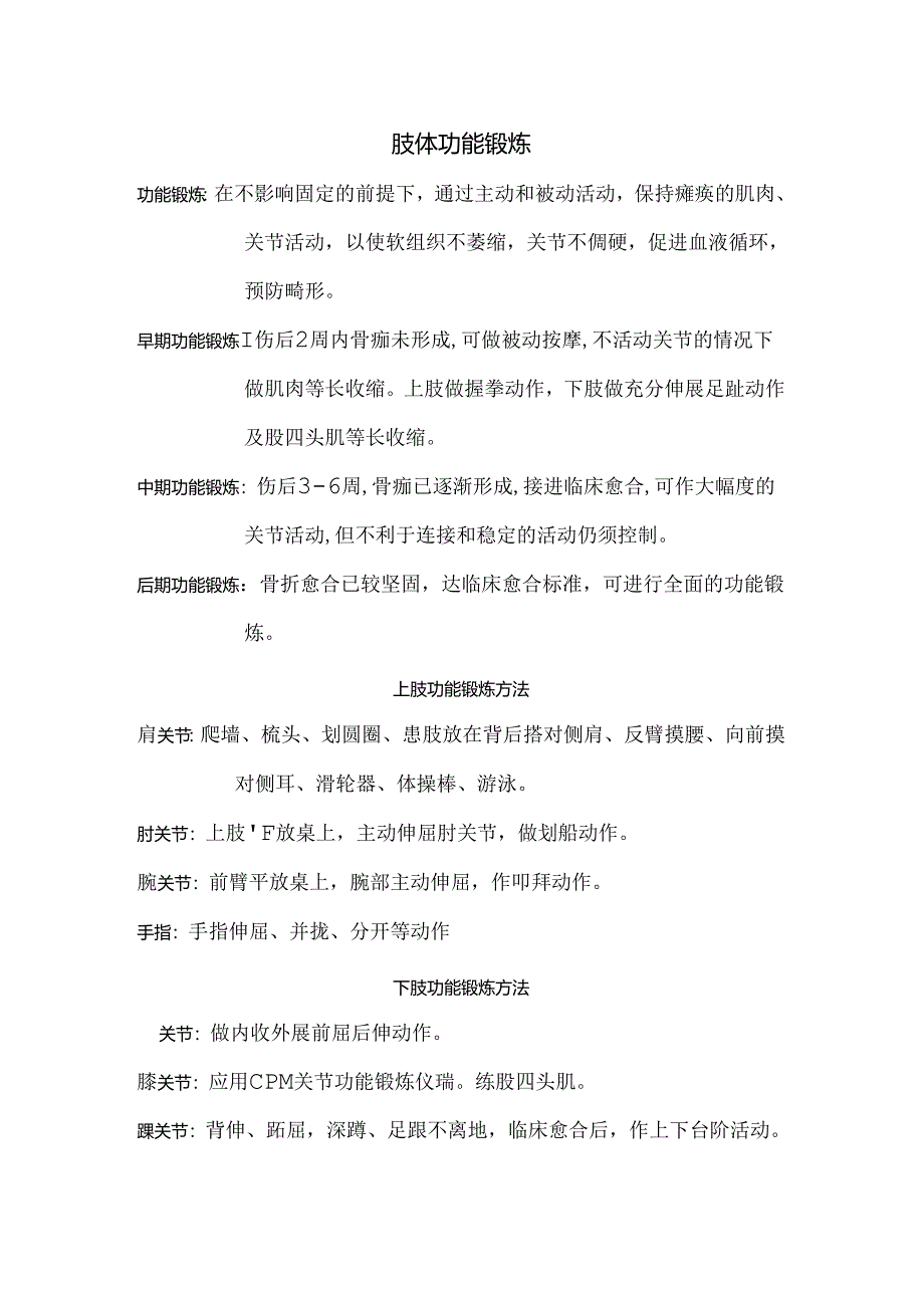 肢体功能锻炼.docx_第1页