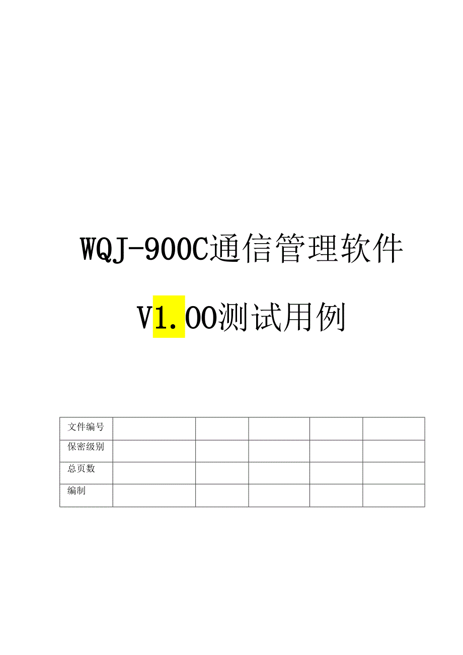 通信管理软件测试用例1.docx_第1页