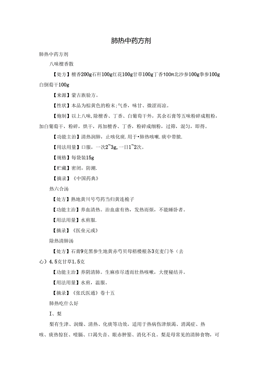 肺热中药方剂.docx_第1页