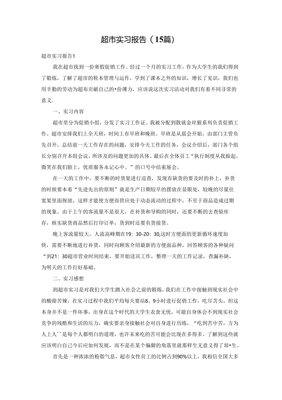 超市实习报告(15篇).docx_第1页