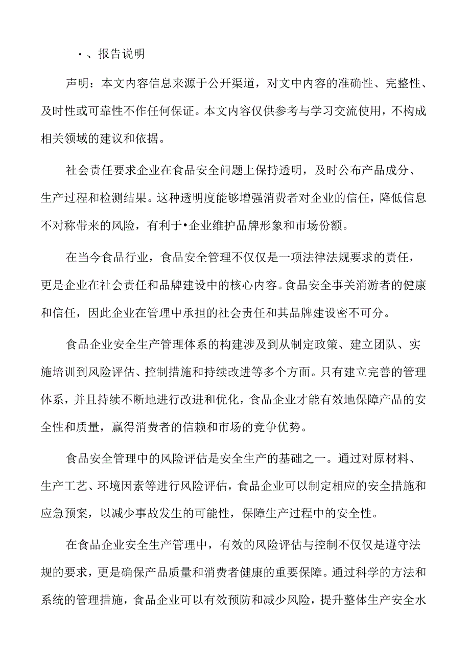 食品企业安全生产管理专题研究：风险评估与控制.docx_第2页