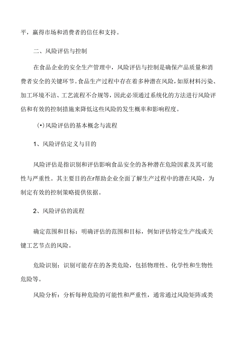 食品企业安全生产管理专题研究：风险评估与控制.docx_第3页