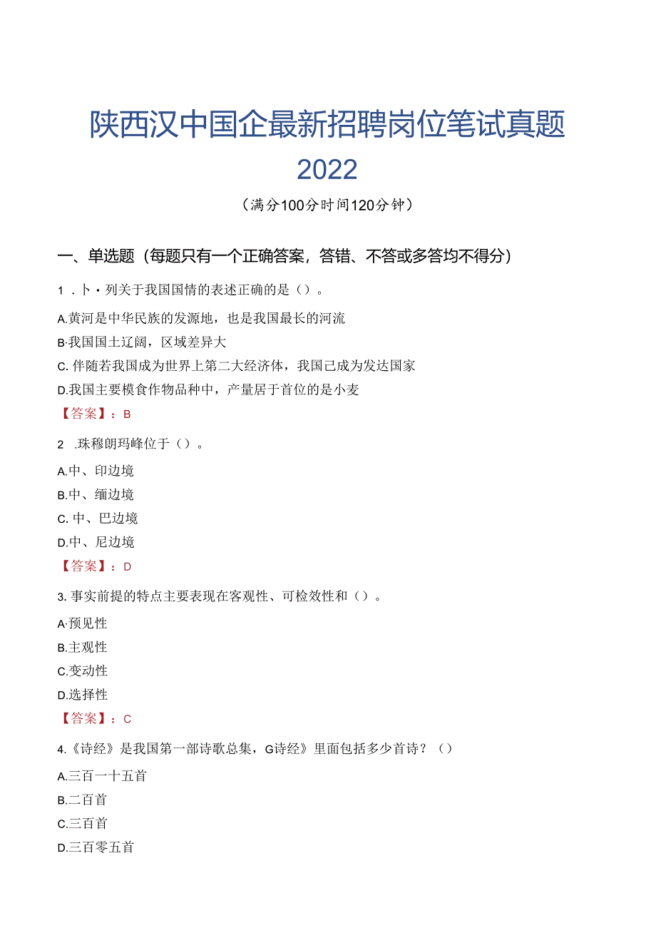 陕西汉中国企最新招聘岗位笔试真题2022.docx_第1页