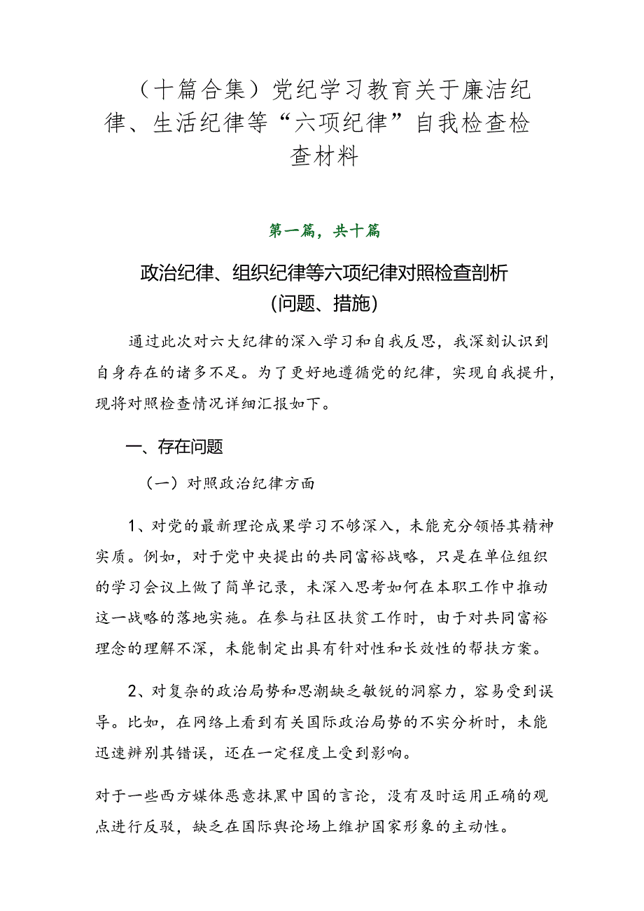 （十篇合集）党纪学习教育关于廉洁纪律、生活纪律等“六项纪律”自我检查检查材料.docx_第1页