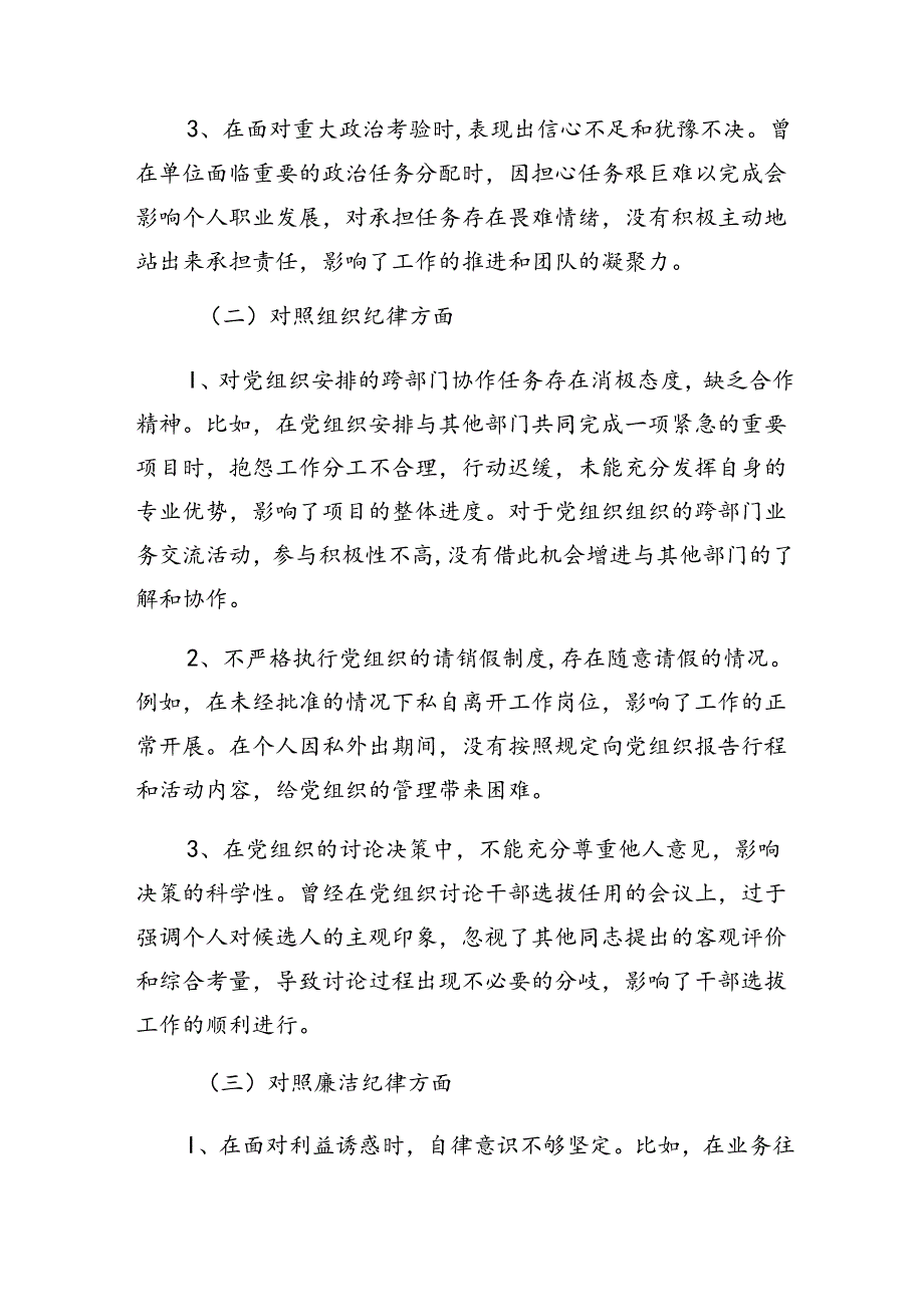 （十篇合集）党纪学习教育关于廉洁纪律、生活纪律等“六项纪律”自我检查检查材料.docx_第2页