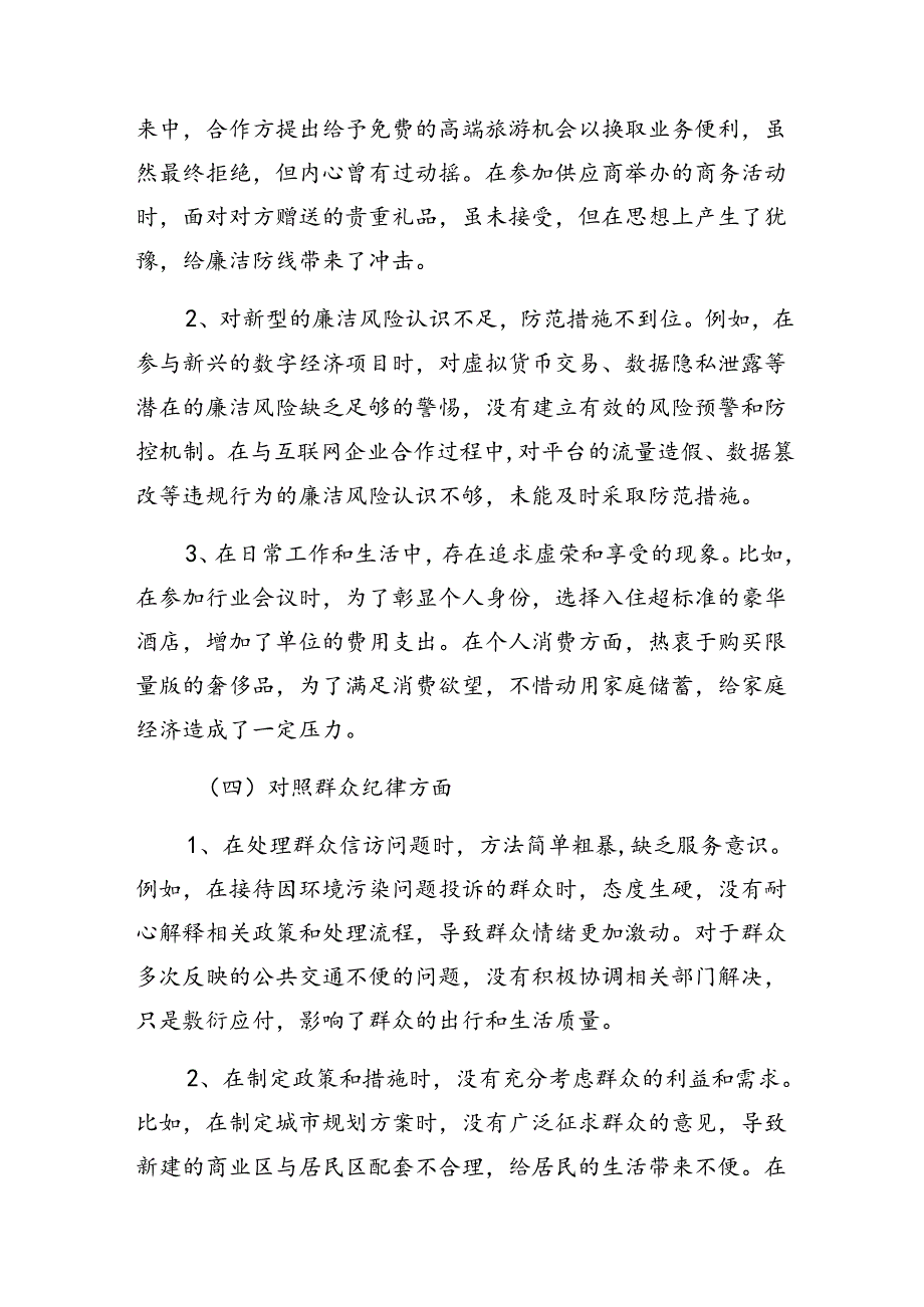 （十篇合集）党纪学习教育关于廉洁纪律、生活纪律等“六项纪律”自我检查检查材料.docx_第3页