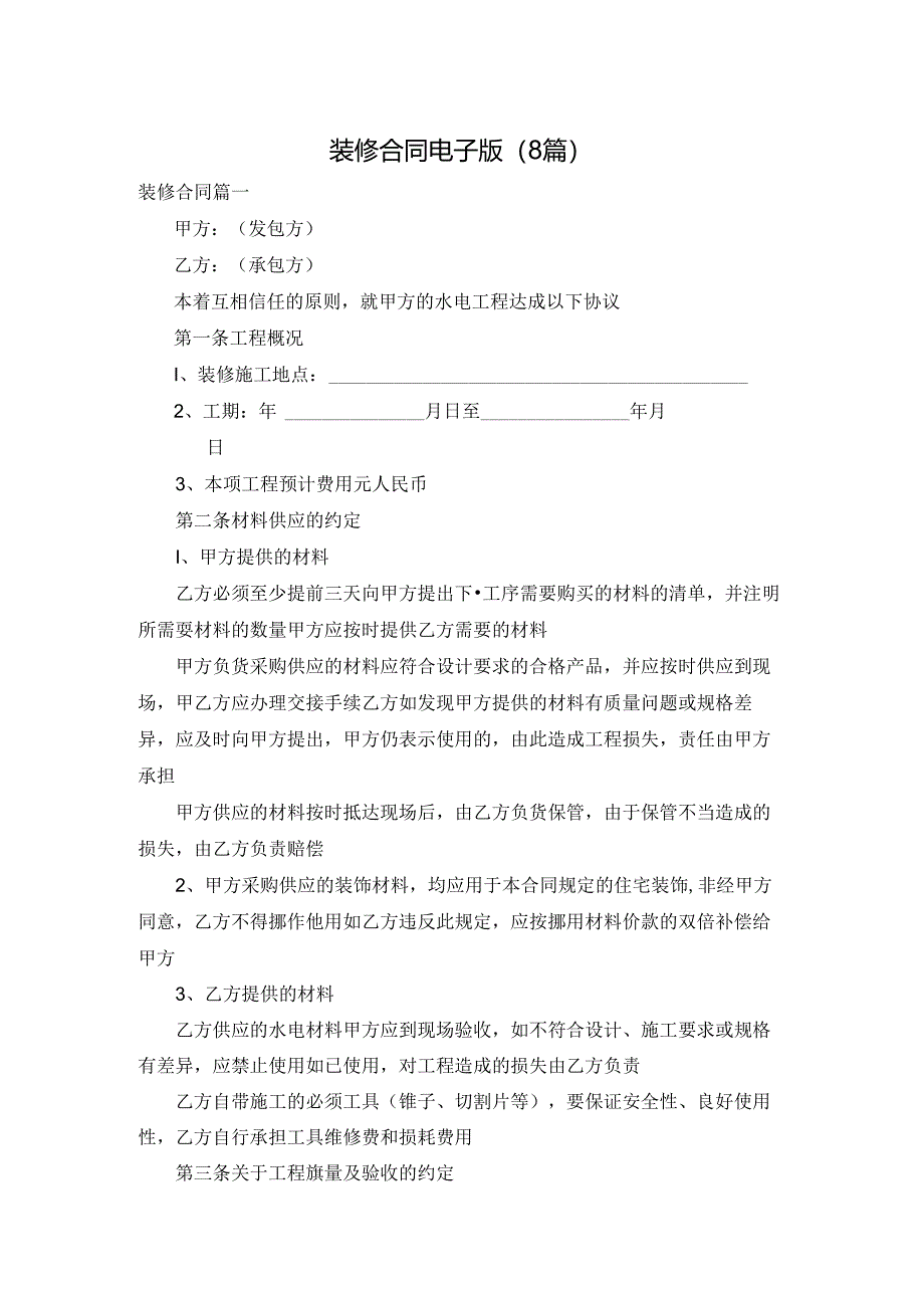 装修合同电子版（8篇）.docx_第1页