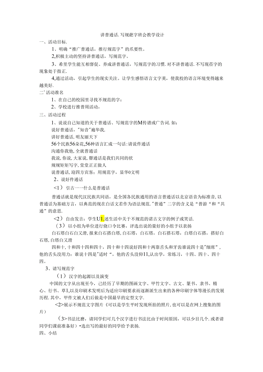 讲普通话写规范字班会教学设计.docx_第1页