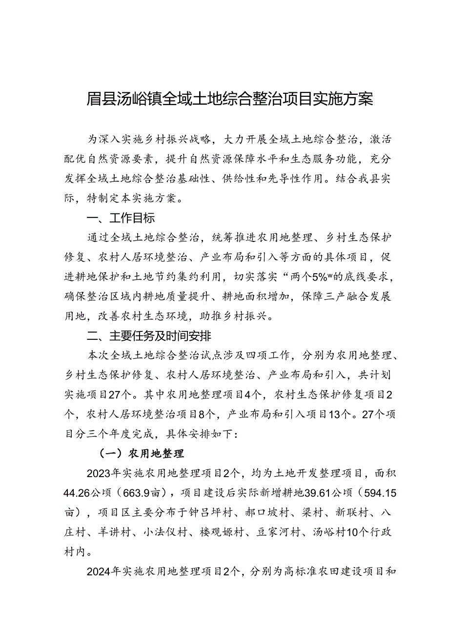 眉县汤峪镇全域土地综合整治项目实施方案.docx_第1页