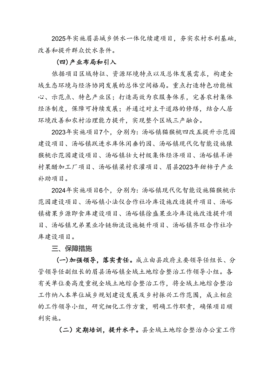 眉县汤峪镇全域土地综合整治项目实施方案.docx_第3页