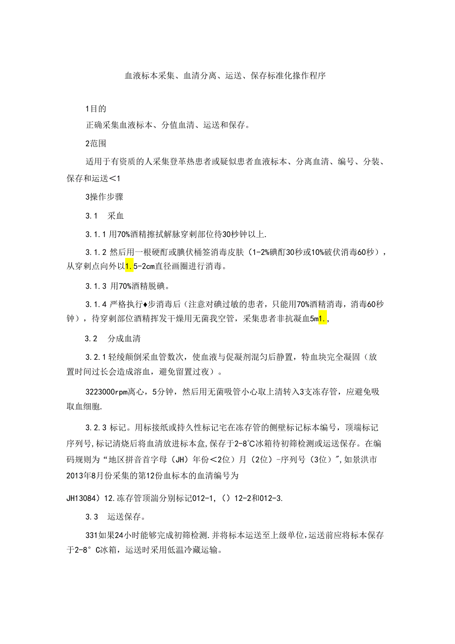 血液标本采集、血清分离、运送、保存标准化操作程序.docx_第1页