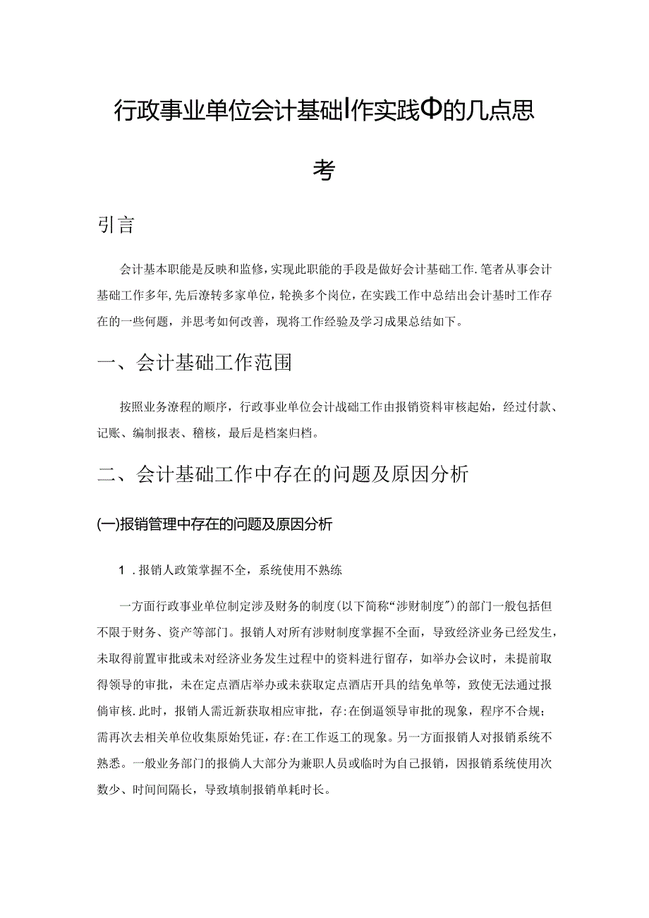 行政事业单位会计基础工作实践中的几点思考.docx_第1页