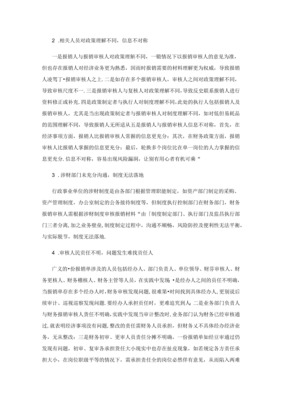 行政事业单位会计基础工作实践中的几点思考.docx_第2页