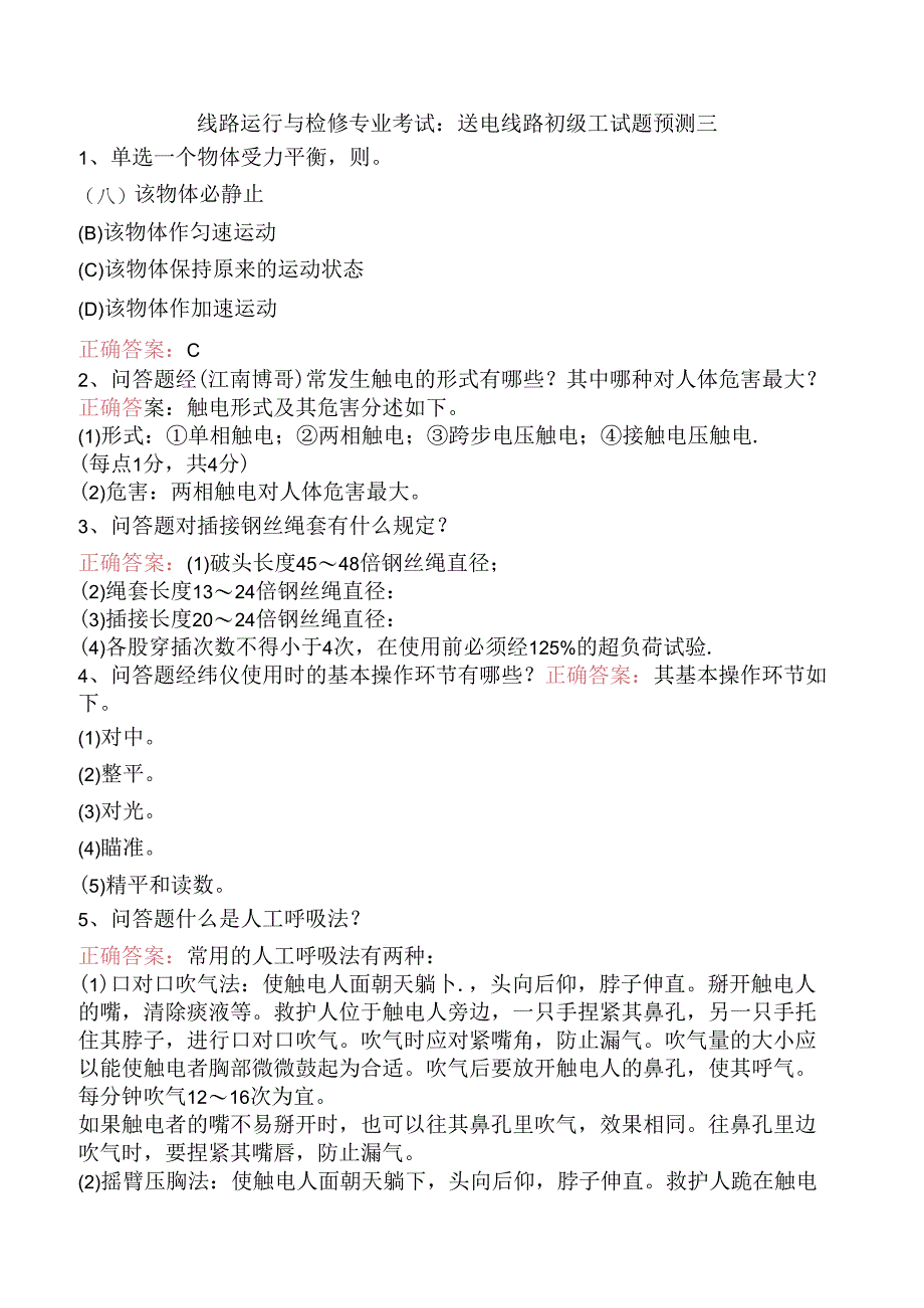 线路运行与检修专业考试：送电线路初级工试题预测三.docx_第1页