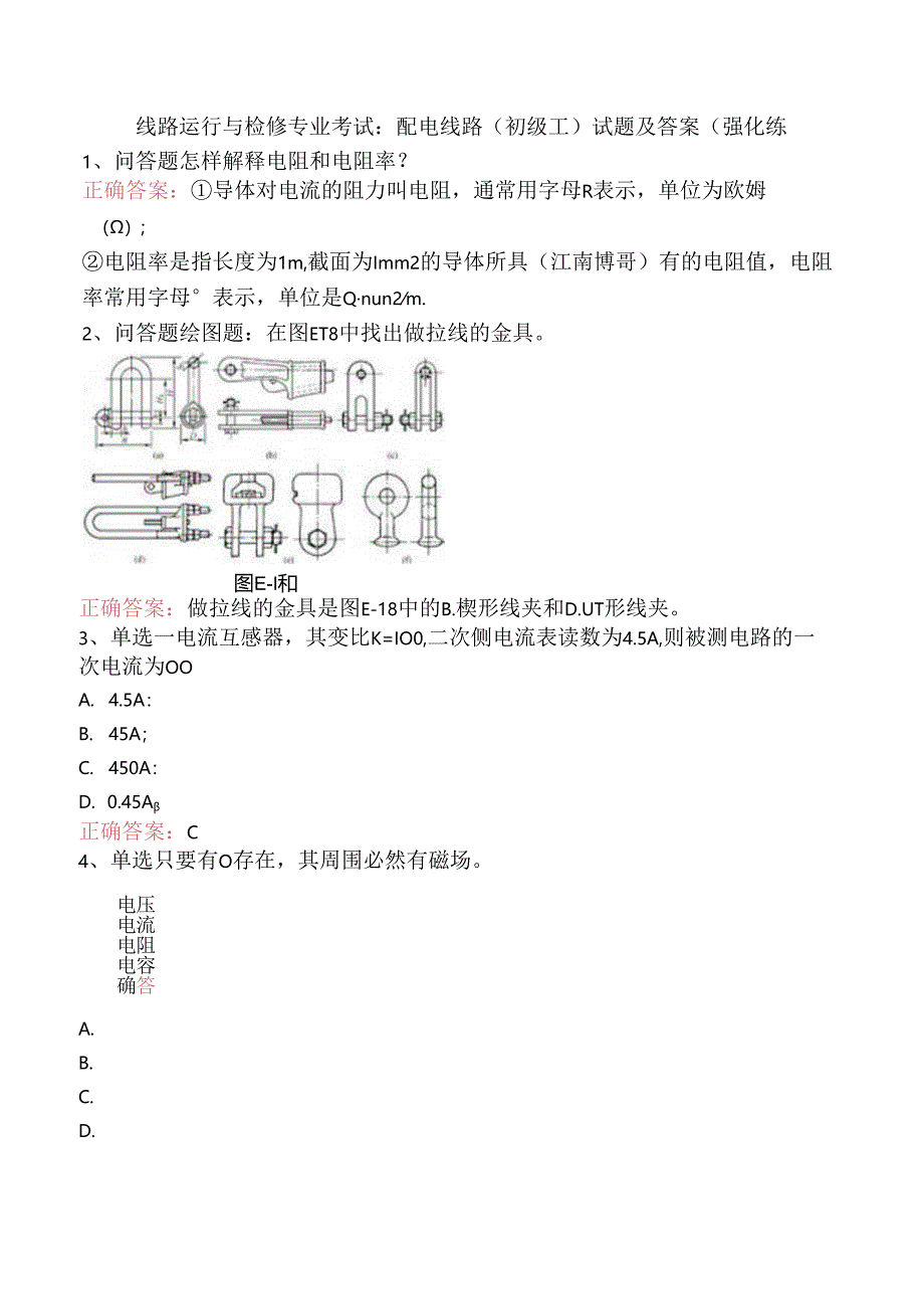 线路运行与检修专业考试：配电线路（初级工）试题及答案（强化练.docx_第1页