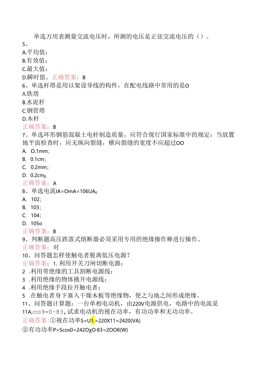 线路运行与检修专业考试：配电线路（初级工）试题及答案（强化练.docx_第2页