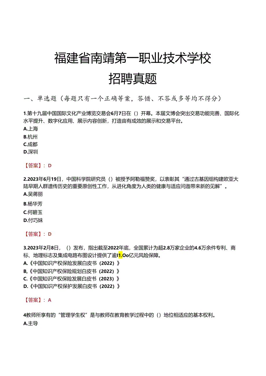 福建省南靖第一职业技术学校招聘真题.docx_第1页