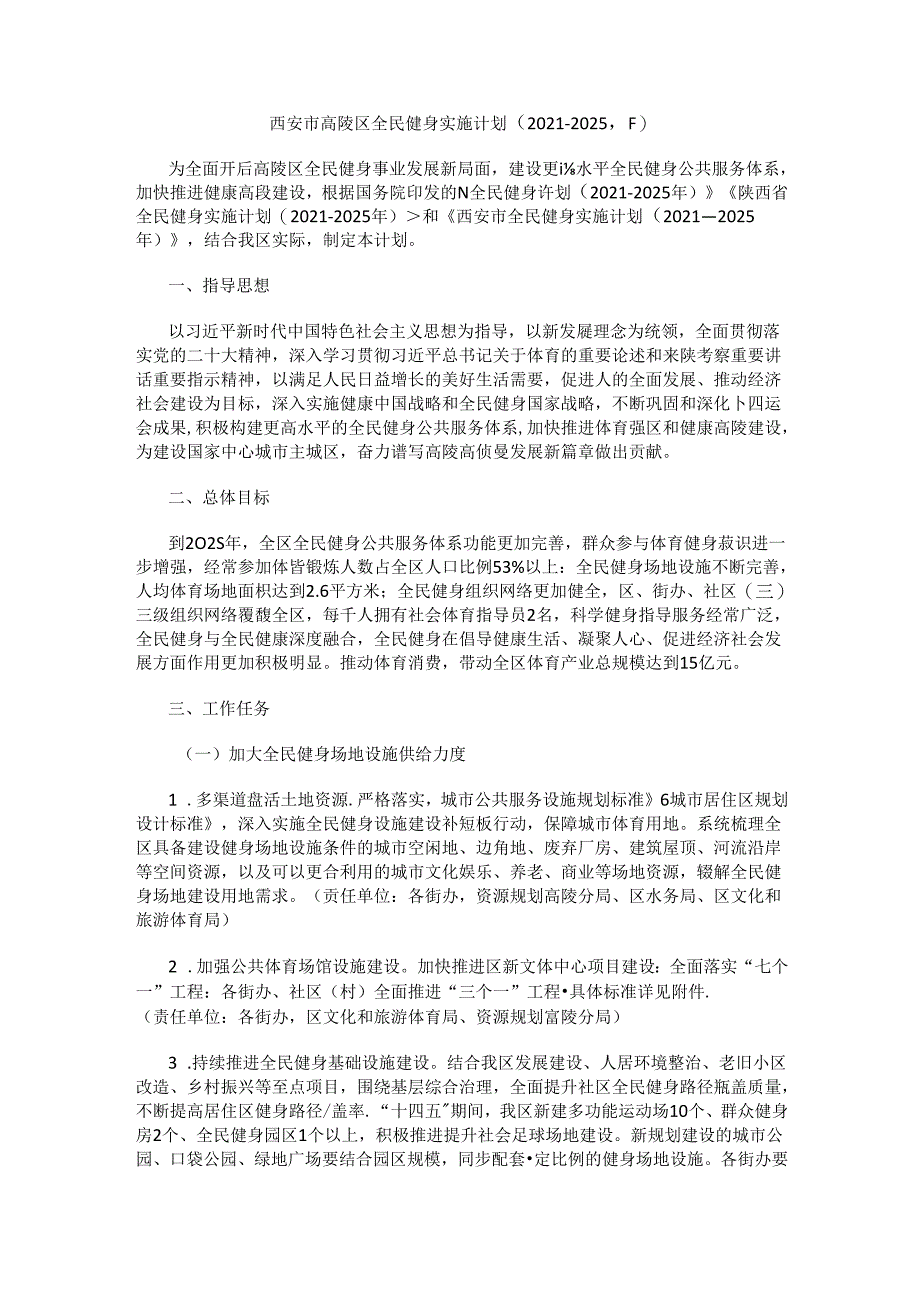 西安市高陵区全民健身实施计划（2021—2025年）.docx_第1页