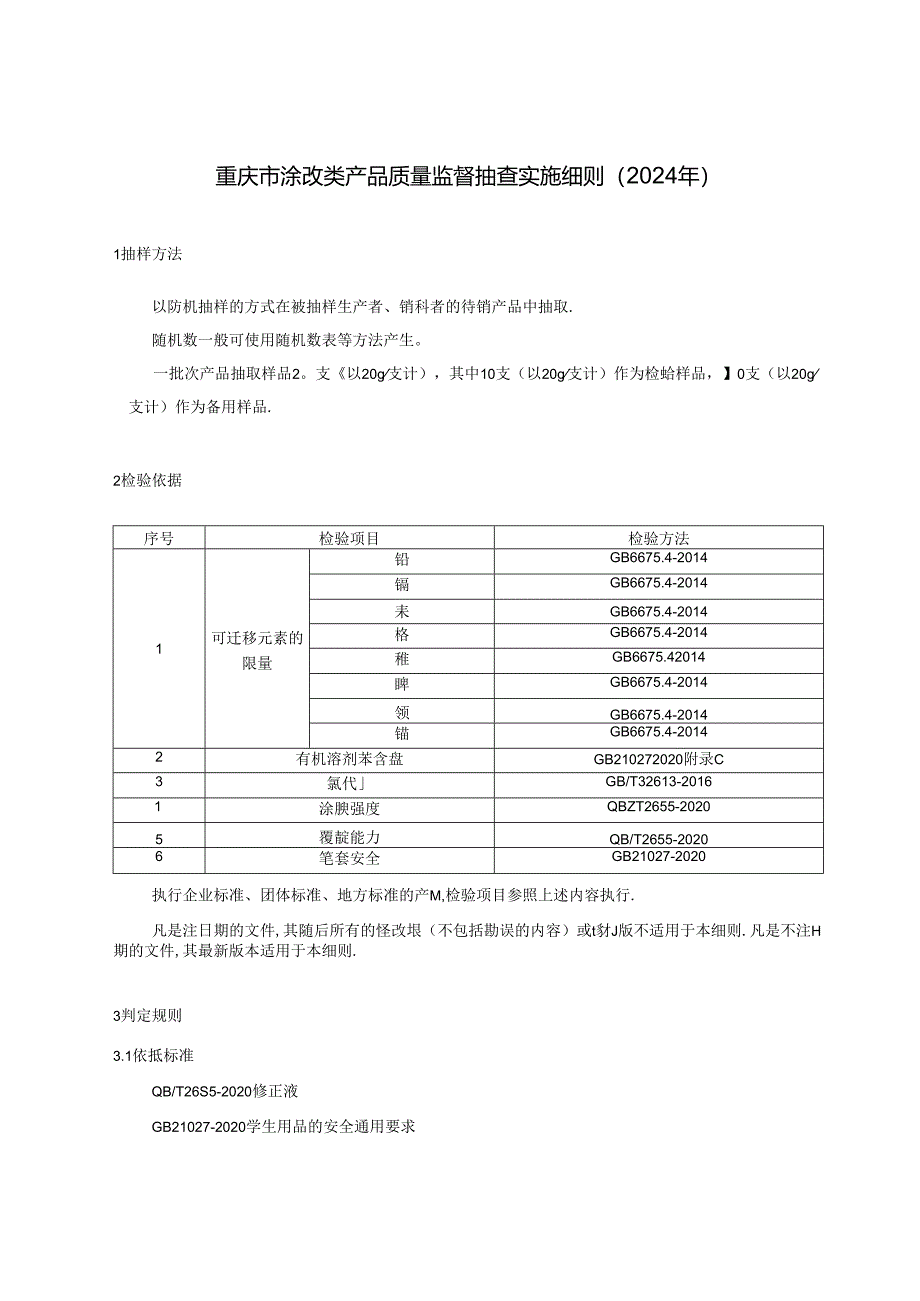 重庆市修正液产品监督抽查实施细则(2024年).docx_第1页