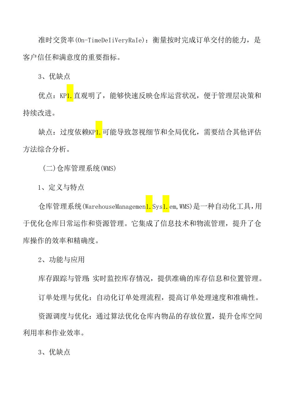 食品厂仓库管理专题研究：绩效评估方法与工具.docx_第3页