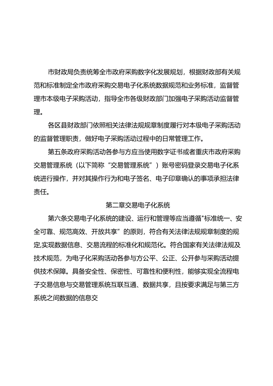 重庆市政府采购交易电子化管理办法（征.docx_第2页