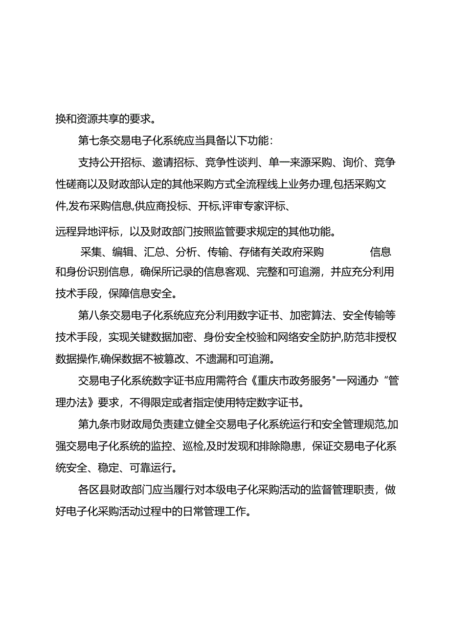 重庆市政府采购交易电子化管理办法（征.docx_第3页