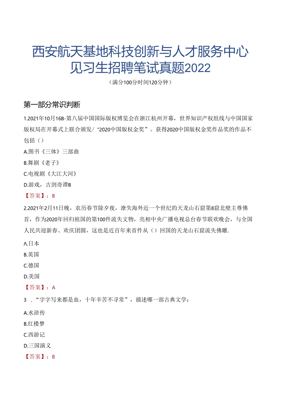 西安航天基地科技创新与人才服务中心见习生招聘笔试真题2022.docx_第1页